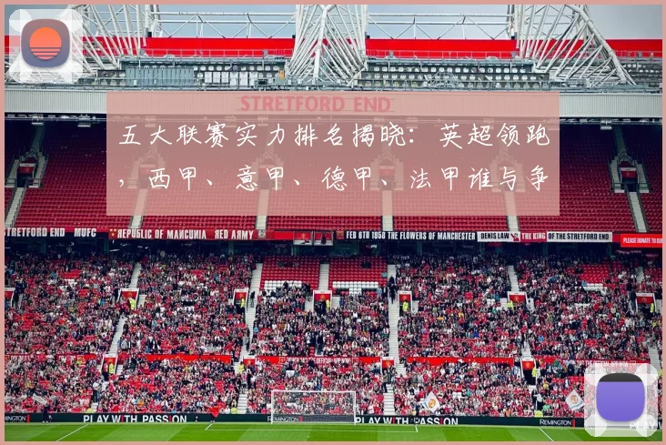 五大联赛实力排名揭晓：英超领跑，西甲、意甲、德甲、法甲谁与争锋？