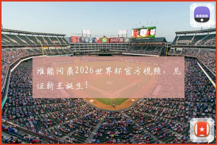 谁能问鼎2026世界杯官方视频，见证新王诞生！